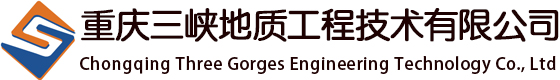 重庆三峡地质工程技术有限公司
